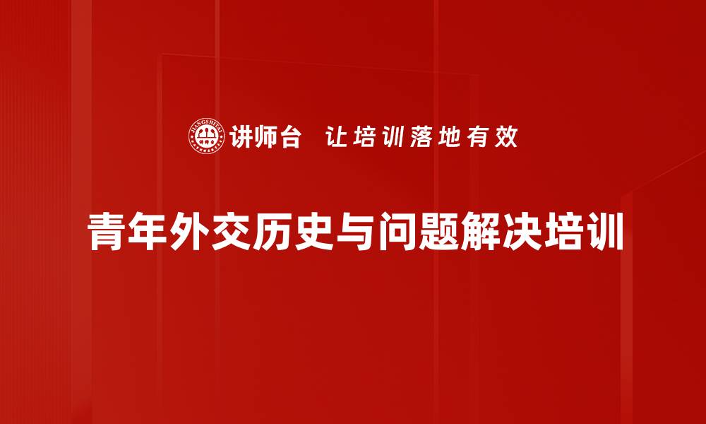 文章问题分析与解决培训：沉浸式体验历史与决策智慧的缩略图