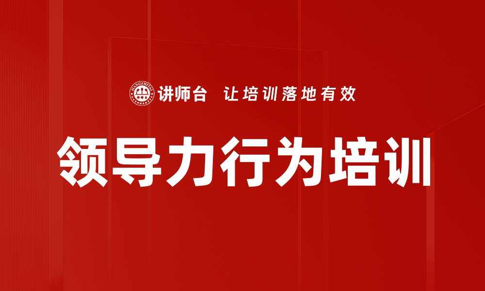 文章领导力培训：提升管理者五大行为的关键实践的缩略图