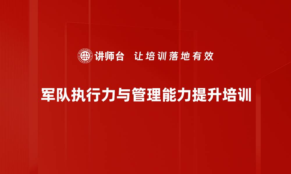 军队执行力与管理能力提升培训