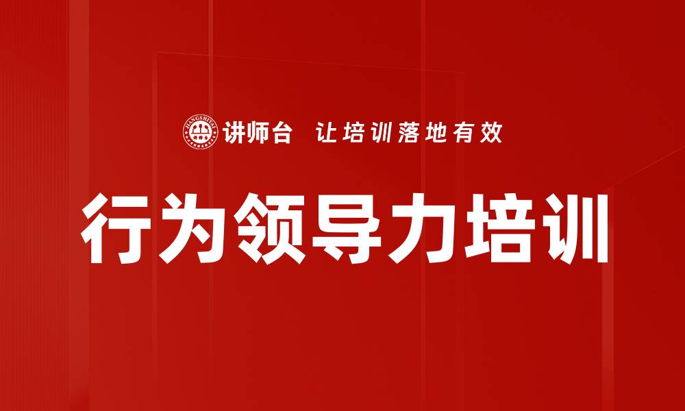 文章行为领导力培训：破解企业管理难题的五大关键行为的缩略图