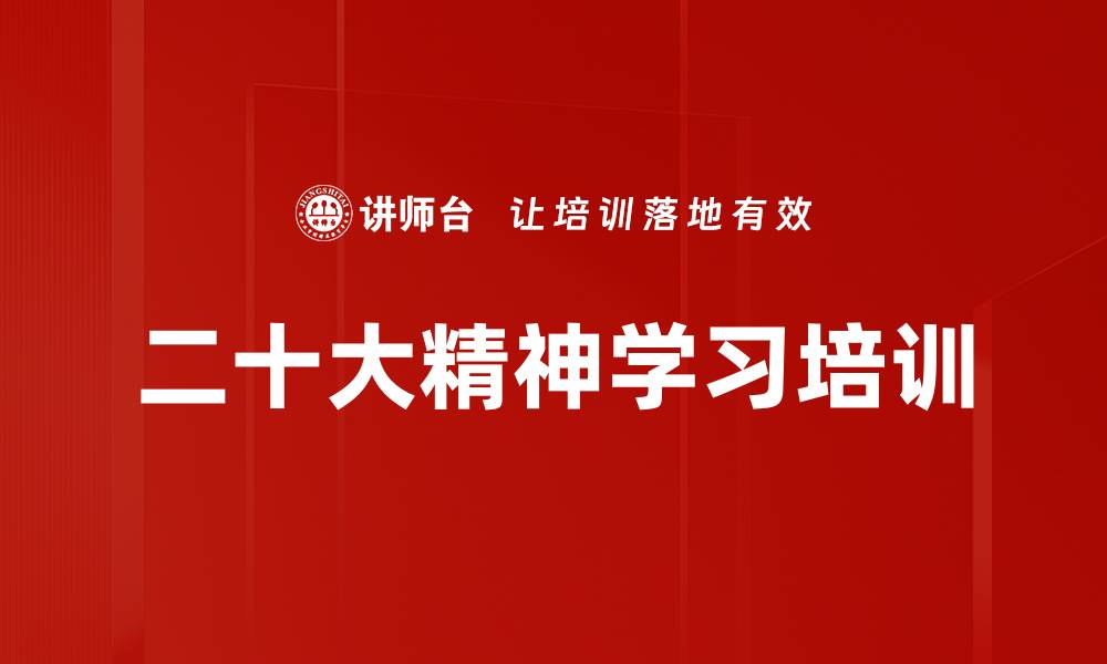 文章党务培训：深入理解二十大精神，激发爱国情怀与家国责任的缩略图