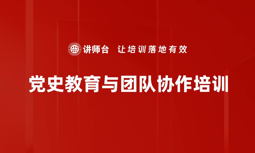 文章历史使命感：通过体验式培训增强党员的团队合作与决策能力的缩略图