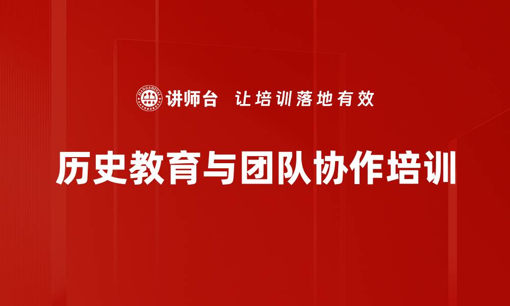历史教育与团队协作培训