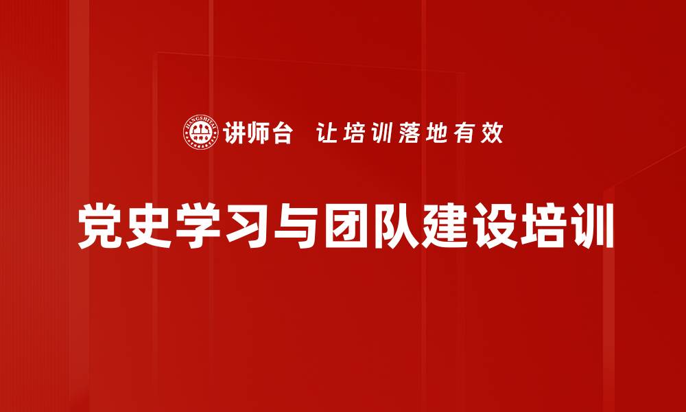 文章党员培训：通过历史体验提升团队协作与决策能力的缩略图