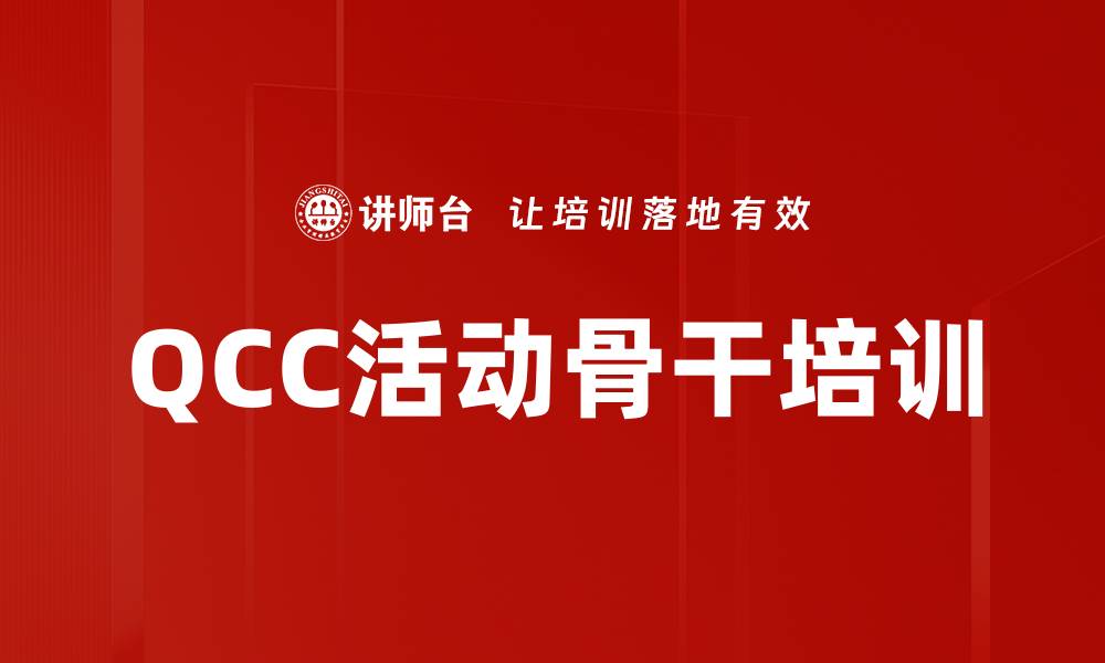 文章QCC活动培训：激发全员潜能提升企业竞争力的缩略图