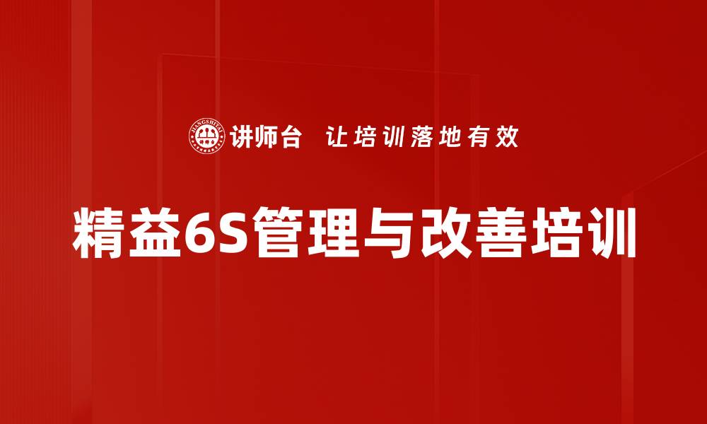 精益6S管理与改善培训
