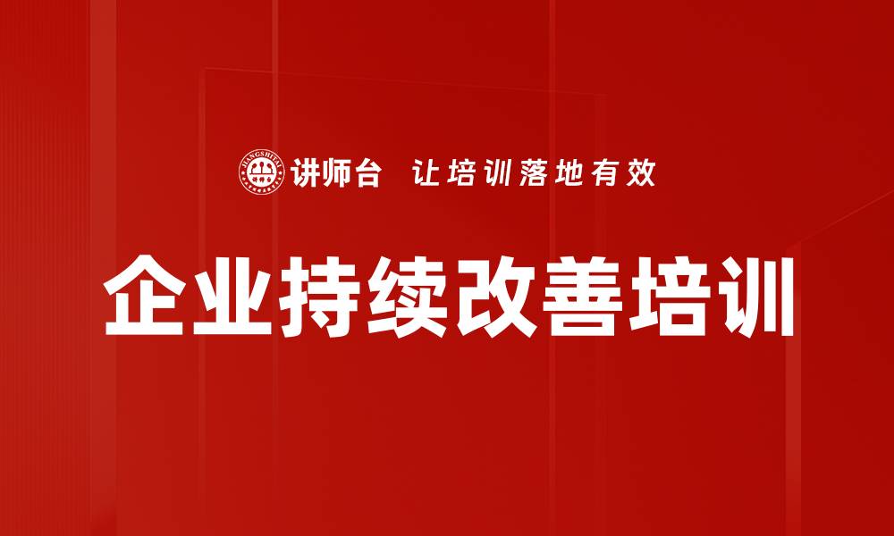 文章持续改善培训：提升企业竞争力的实用工具与技巧的缩略图