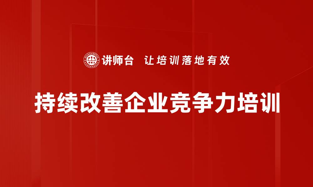 文章持续改善培训：提升企业竞争力的实用工具与方法的缩略图