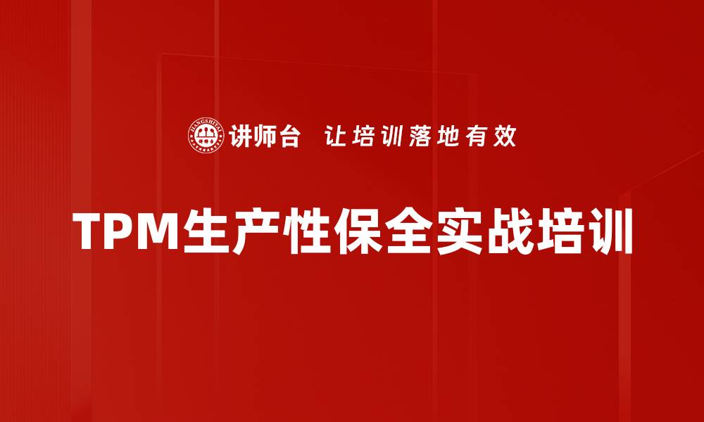 TPM生产性保全实战培训