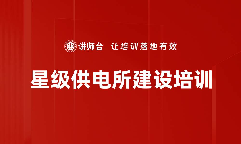 星级供电所建设培训