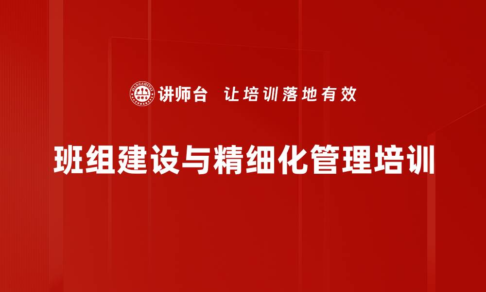 班组建设与精细化管理培训