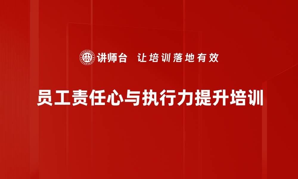 文章责任培训：激发员工潜力提升企业执行力的缩略图