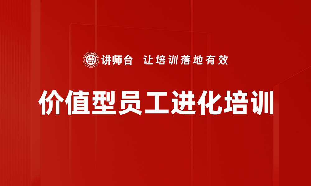 价值型员工进化培训
