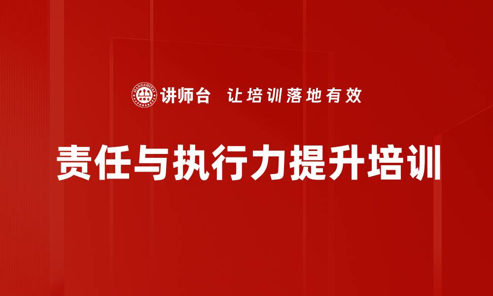 文章责任感培训：重塑员工心态与执行力提升的实用指南的缩略图