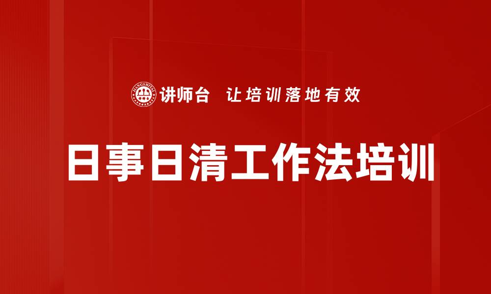 文章高效工作培训：掌握日事日清提升执行力的缩略图