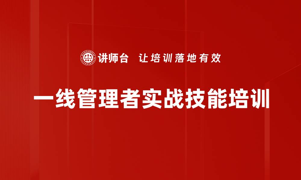 文章现场管理培训：提升一线主管问题解决与沟通能力的缩略图