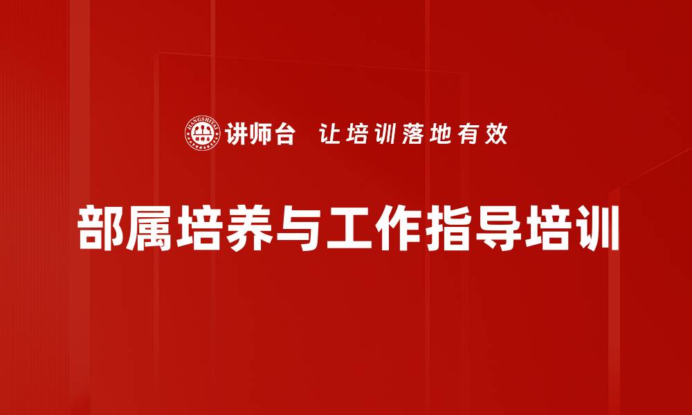 文章岗位技能培训：提升指导方法确保员工快速上手的缩略图