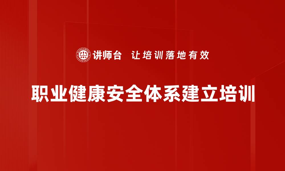 职业健康安全体系建立培训