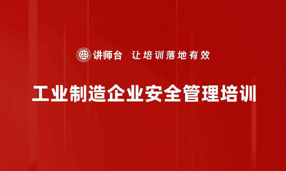 文章安全培训：提升企业事故防范能力与应急管理水平的缩略图