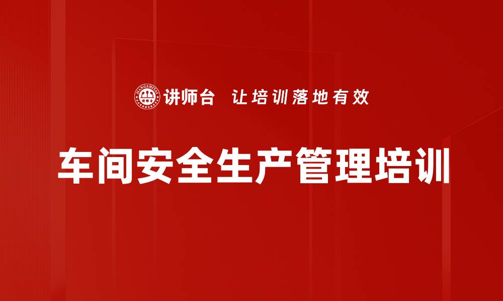 文章安全管理培训：提升员工自我防护能力与应急应对效果的缩略图