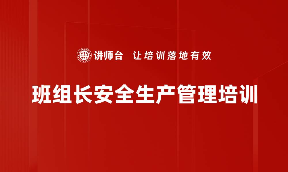 文章班组安全管理培训：实现零事故的有效策略与方法的缩略图