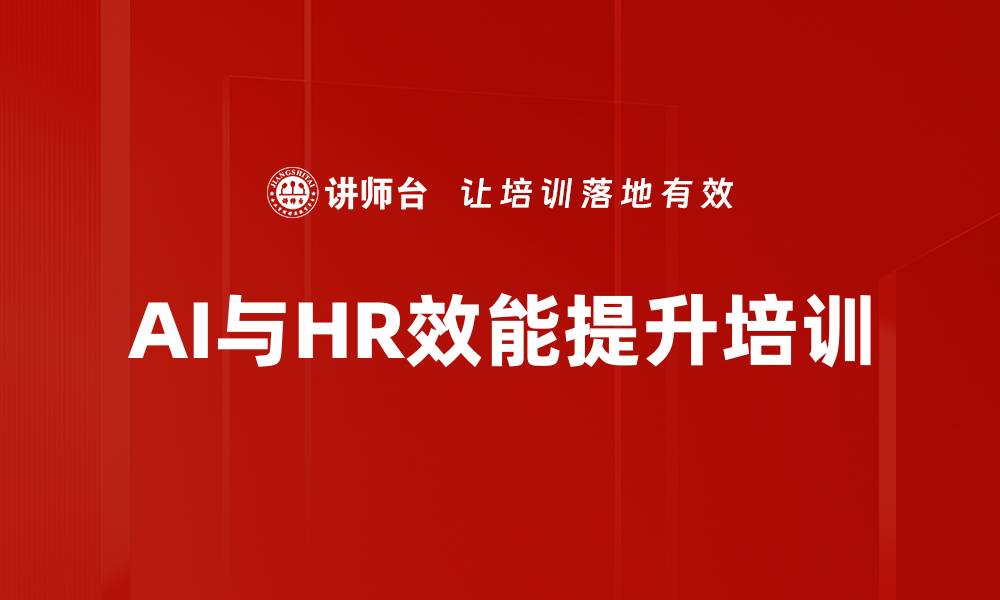 文章AI赋能培训：提升HR效能与智能办公实践的缩略图