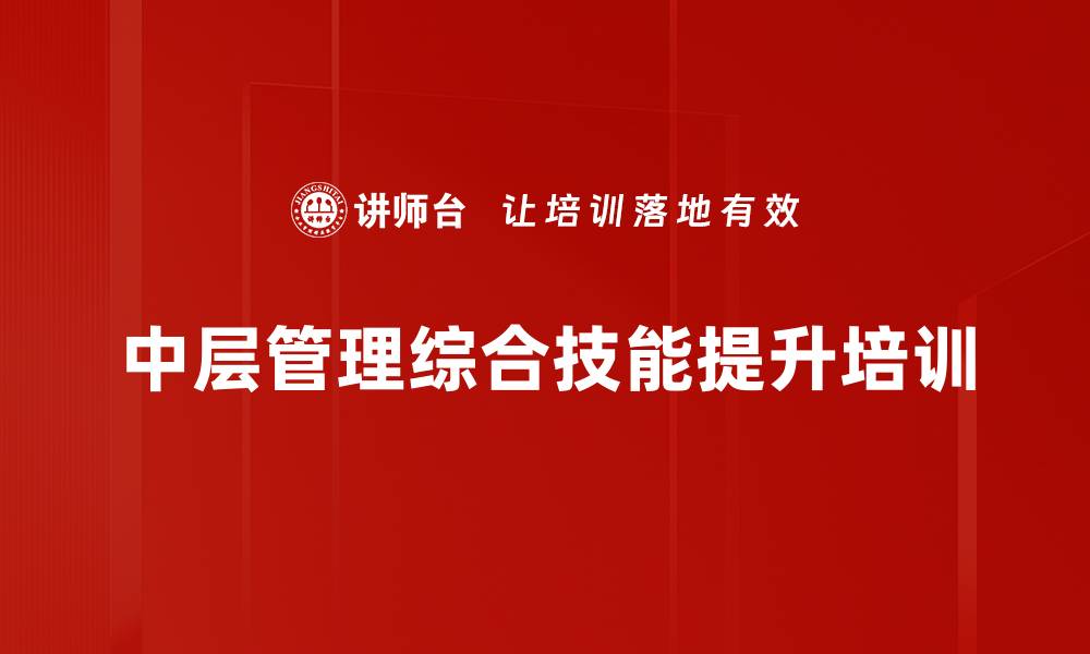 文章中层管理者转型培训：提升管理技能与团队凝聚力的缩略图