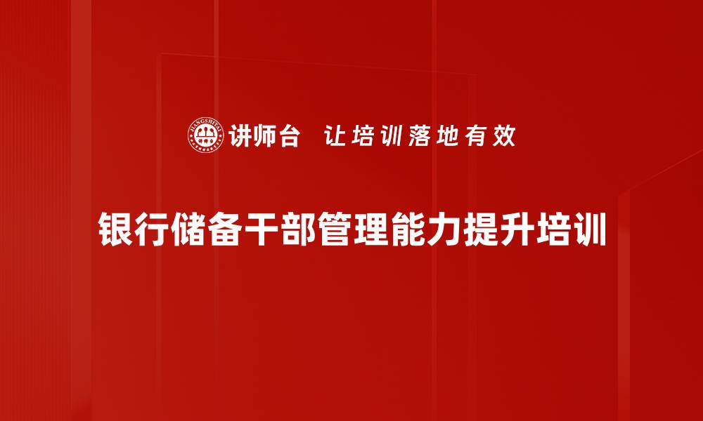 银行储备干部管理能力提升培训