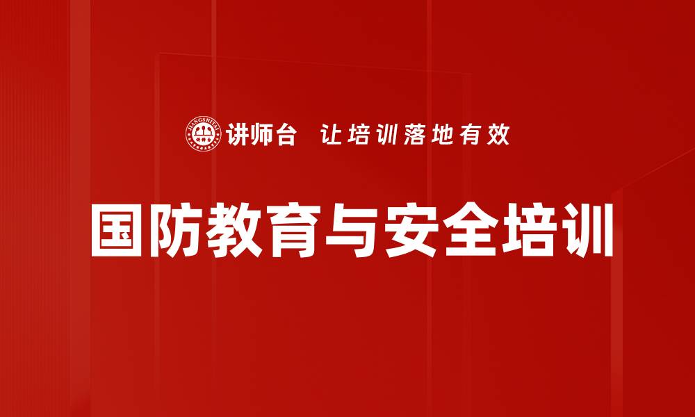 国防教育与安全培训