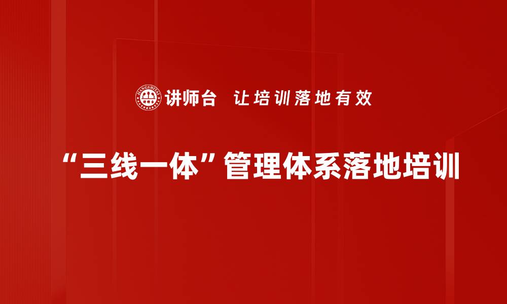 文章目标管理与风险管理培训：提升沟通效率与问题解决能力的缩略图