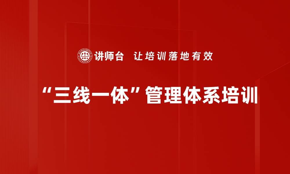 文章目标管理与风险管理培训：提升沟通与执行力的关键策略的缩略图