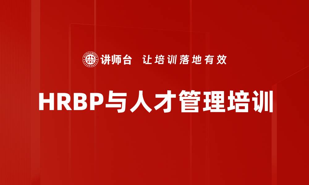 文章HRBP培训：提升人力资源战略合作与人才盘点能力的缩略图
