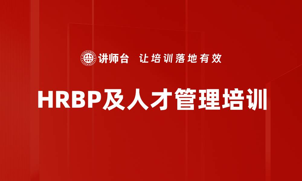 HRBP及人才管理培训