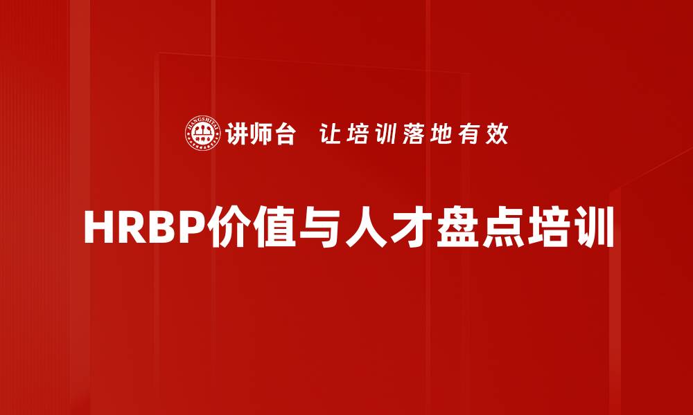 文章HRBP角色转型：提升企业战略人才管理能力的实战技巧的缩略图
