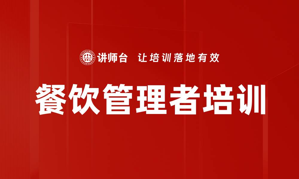 文章餐饮行业管理者培训：打造高效团队与卓越客户体验的缩略图