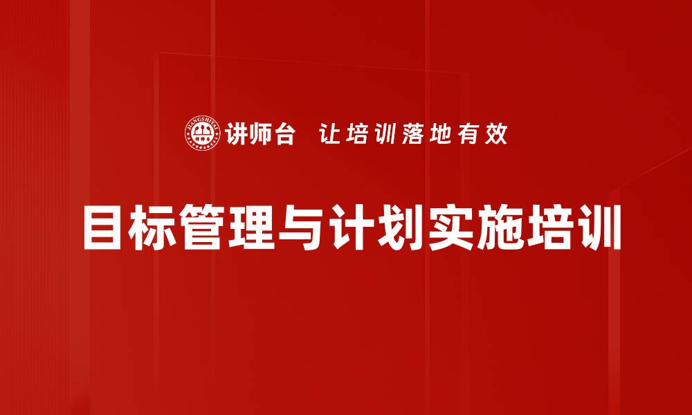 文章目标管理培训：实现战略目标的有效分解与执行技巧的缩略图