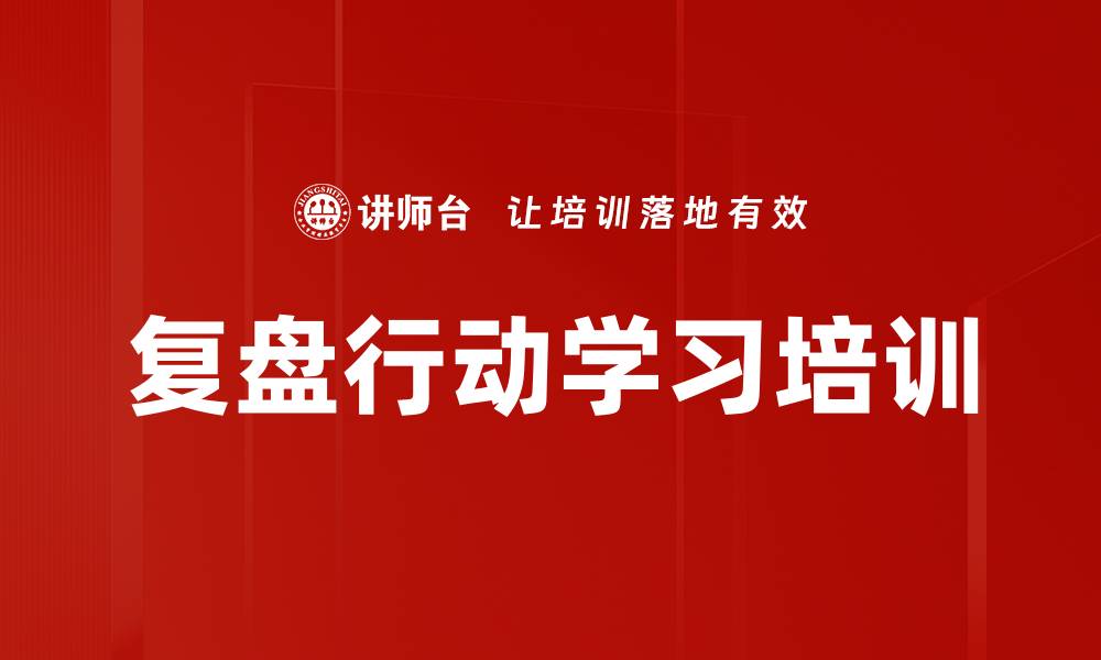 文章复盘培训：提升团队学习与行动反思能力的缩略图
