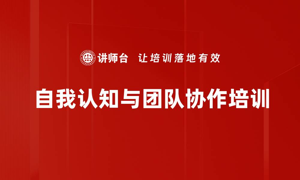 文章自我性格认知培训：提升团队协作与个人发展效果的缩略图