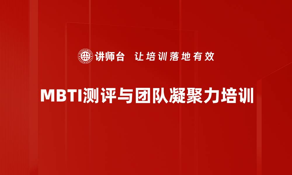 MBTI测评与团队凝聚力培训