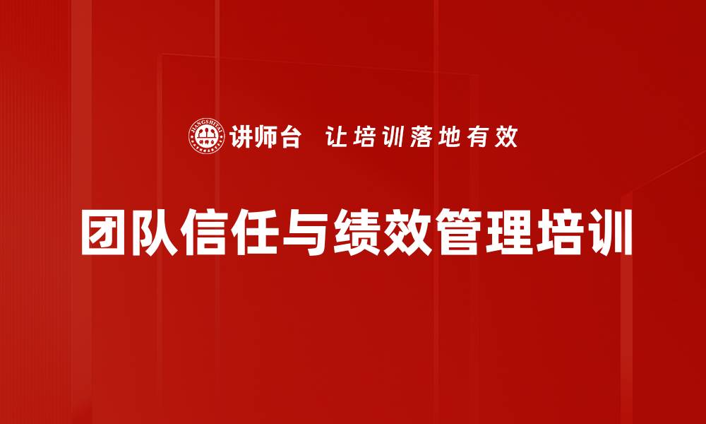 文章信任团队构建与绩效管理培训：提升企业组织能力与业绩的缩略图