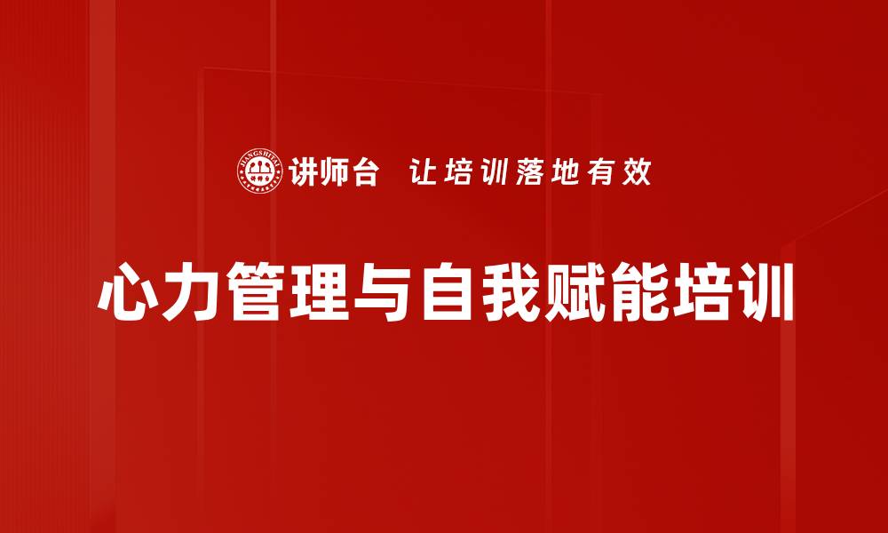 文章心力培训：提升自我激励与团队赋能技能的缩略图