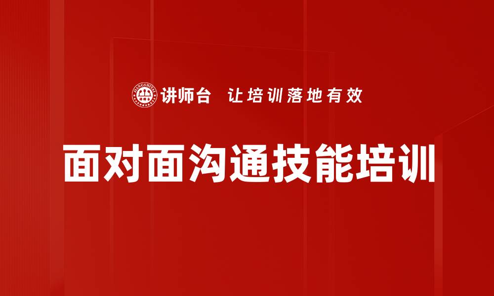 文章面对面沟通培训：破解心理壁垒提升交流效率的缩略图