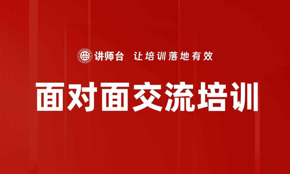 文章面对面沟通培训：打破心理壁垒提升交流效率的缩略图