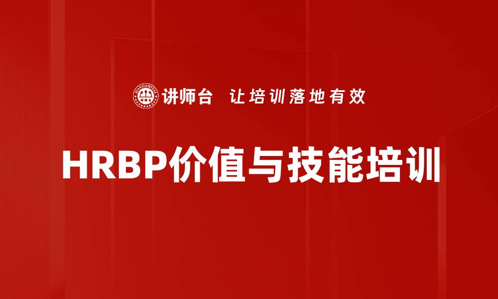 文章HRBP培训：提升人力资源战略合作与业务理解能力的缩略图