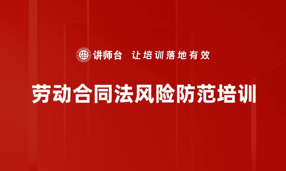 文章劳动合同管理培训：规避企业用工风险的实用指南的缩略图