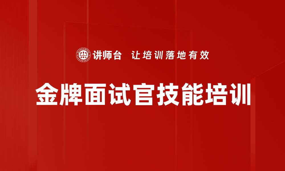 文章招聘面试技巧培训：提升招聘效率与团队竞争力的缩略图