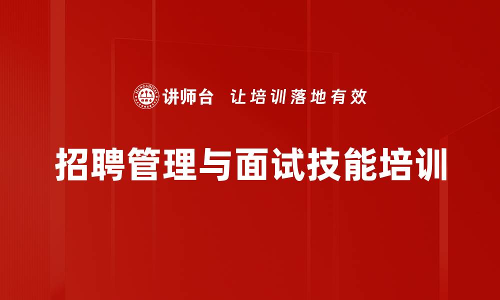 文章招聘面试技能培训：提升人才选拔效率与精准度的缩略图