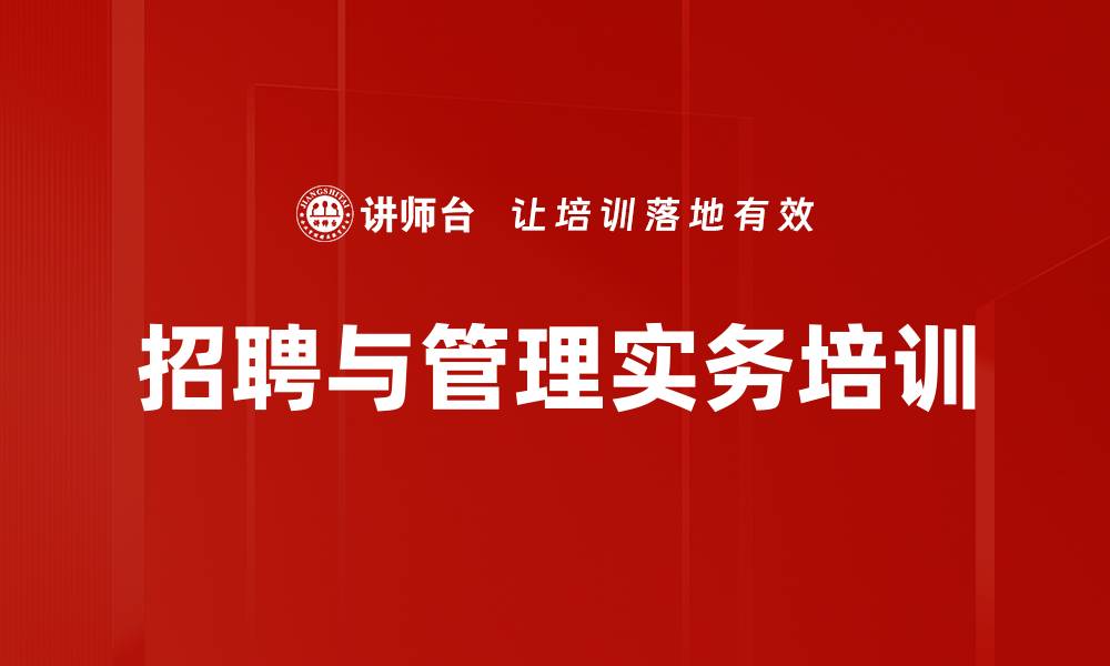 招聘与管理实务培训