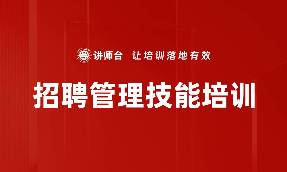 文章招聘培训：掌握有效选才技巧提升企业人力资源管理效果的缩略图