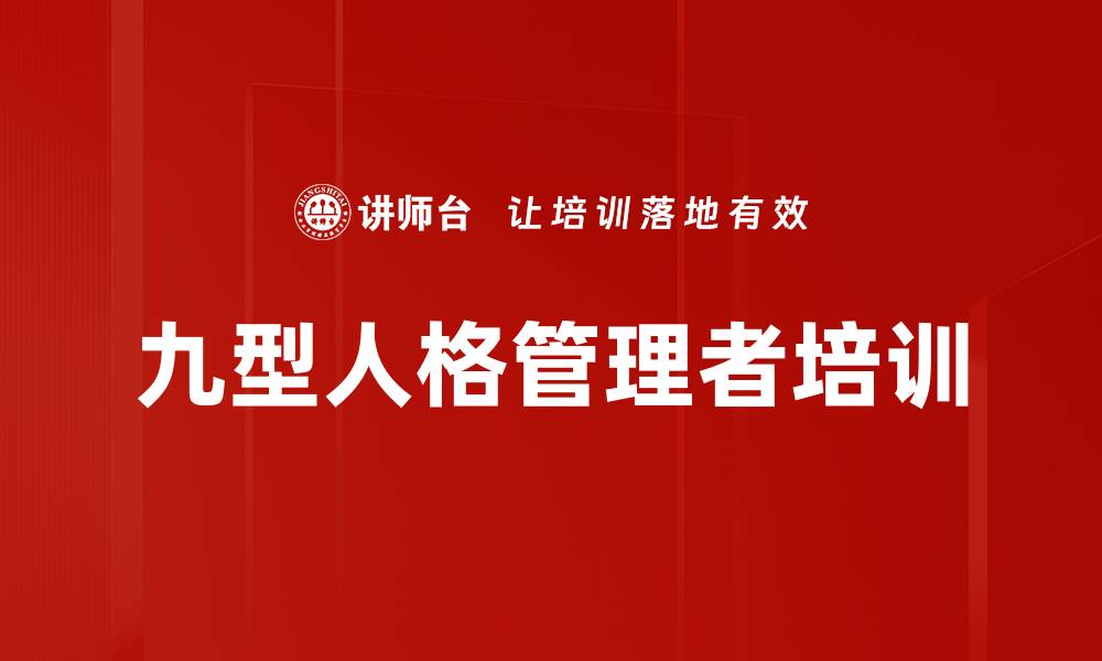 文章九型人格培训：提升管理者识人用人能力的关键工具的缩略图